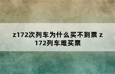 z172次列车为什么买不到票 z172列车难买票